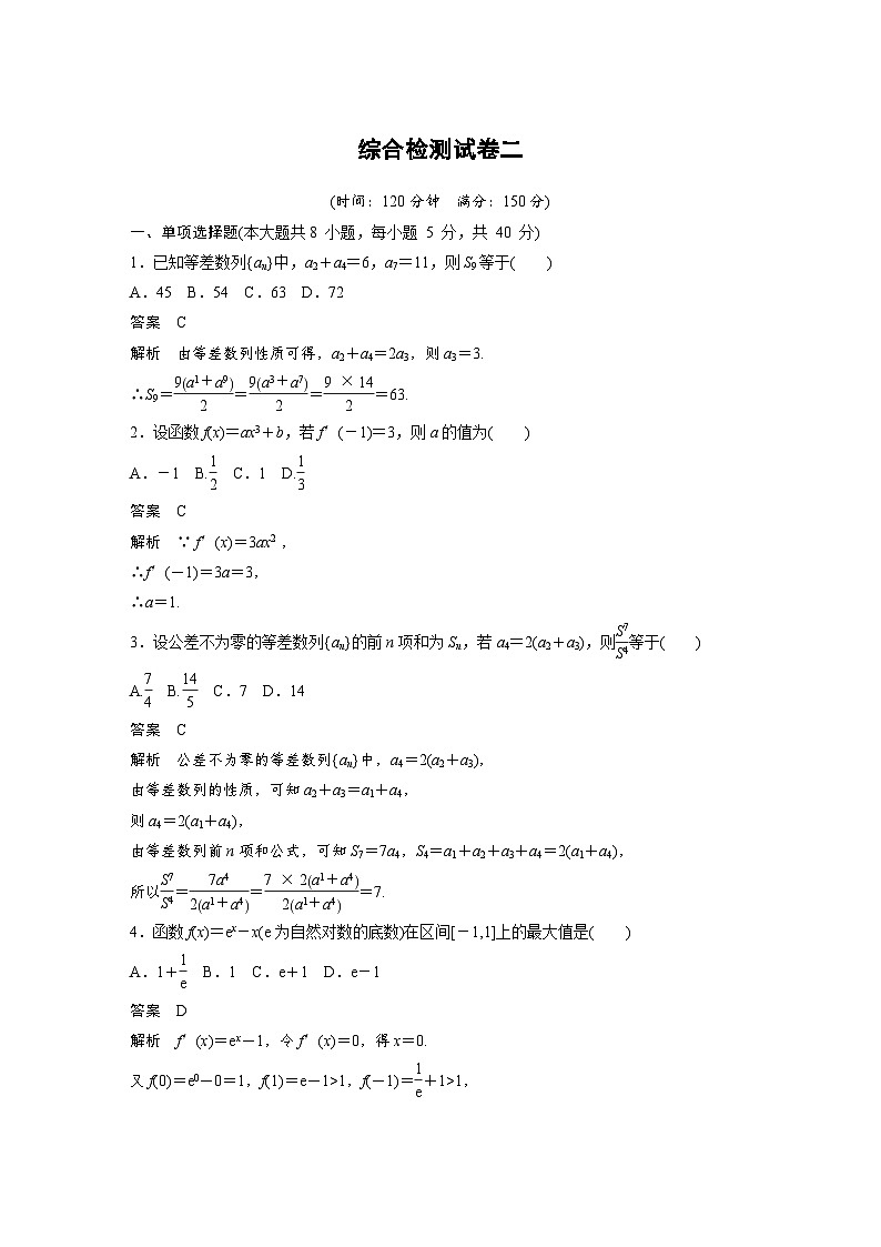 高中数学新教材同步课时精品讲练选择性必修第二册 综合检测试卷二(含解析)第1页