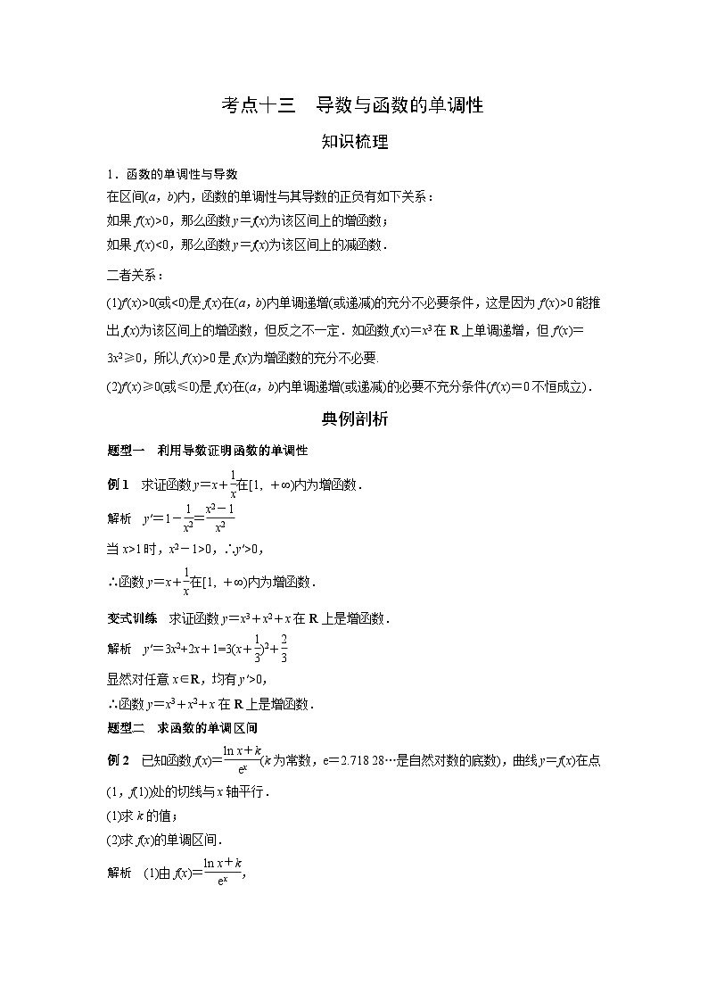艺术生高考数学专题讲义：考点13 导数与函数的单调性第1页