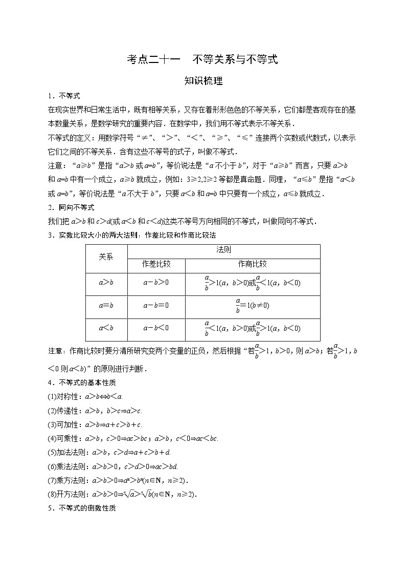 艺术生高考数学专题讲义：考点21 不等关系与不等式第1页