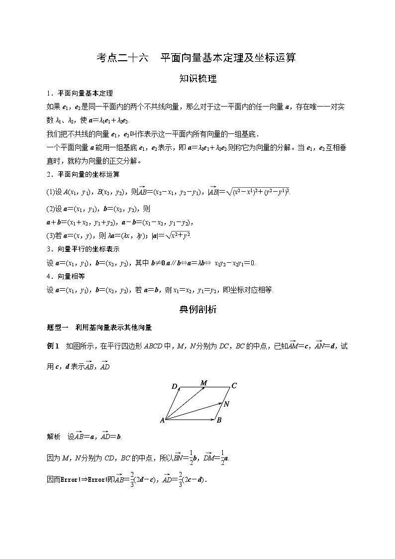 艺术生高考数学专题讲义：考点26 平面向量基本定理及坐标运算01