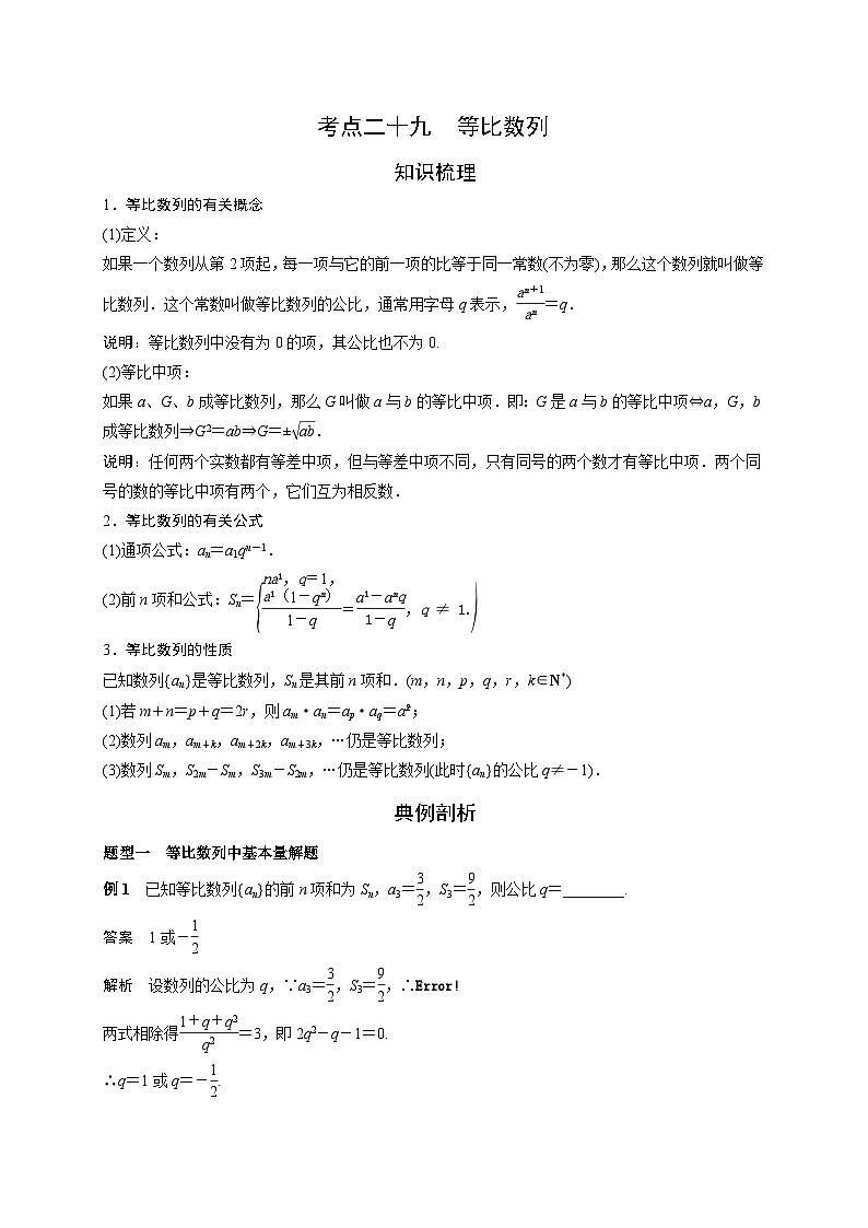 艺术生高考数学专题讲义：考点29 等比数列第1页