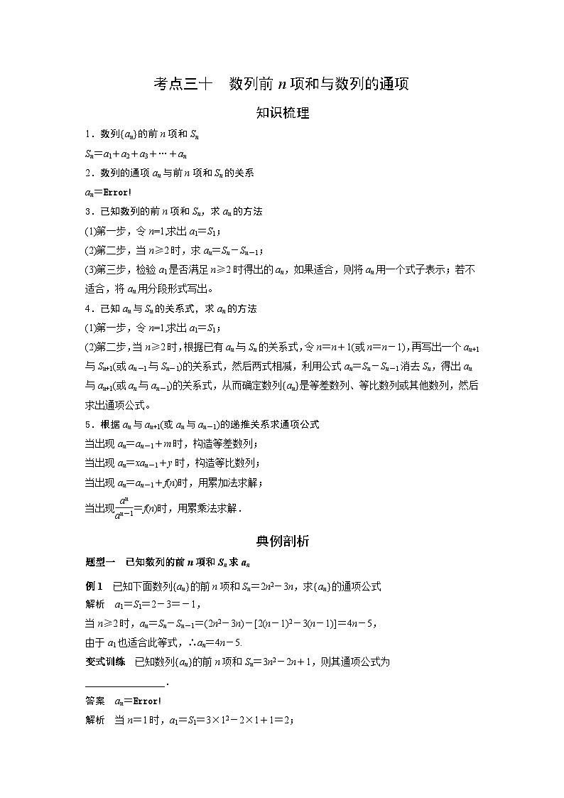 艺术生高考数学专题讲义：考点30 数列前n项和与数列的通项01