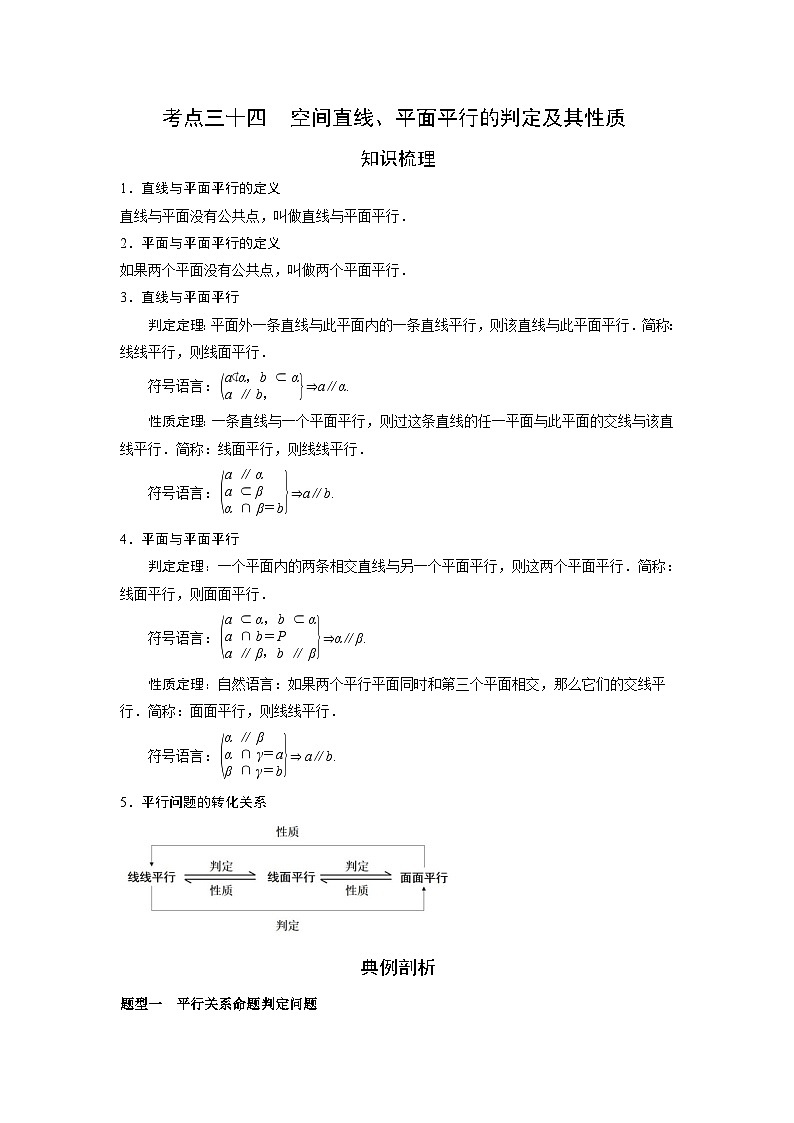 艺术生高考数学专题讲义：考点34 空间直线、平面平行的判定及其性质第1页