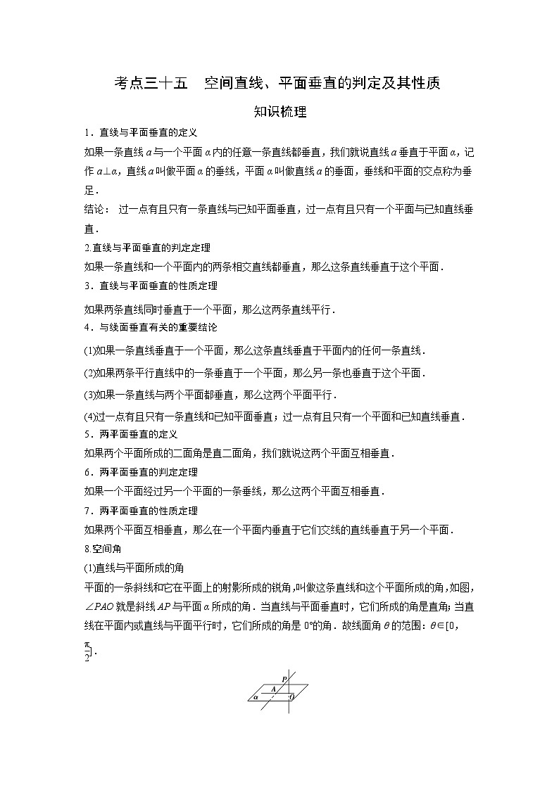 艺术生高考数学专题讲义：考点35 空间直线、平面垂直的判定及其性质第1页