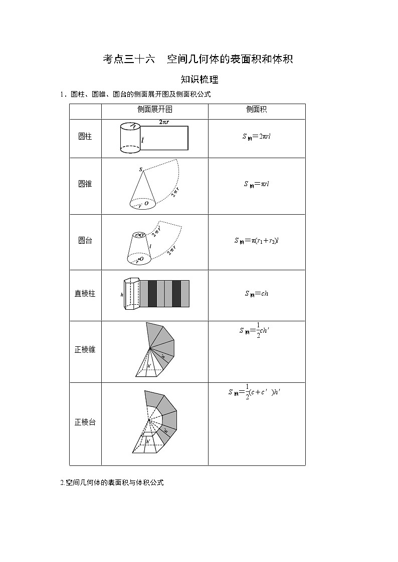 艺术生高考数学专题讲义：考点36 空间几何体的表面积和体积第1页