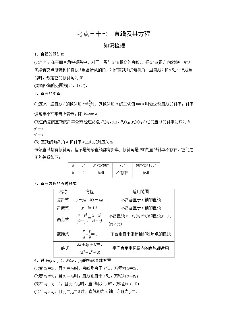 艺术生高考数学专题讲义：考点37 直线及其方程01