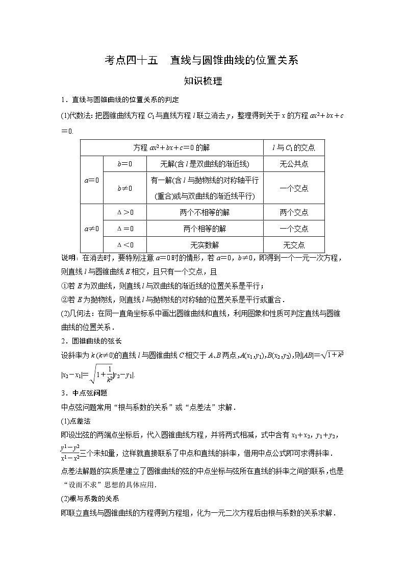艺术生高考数学专题讲义：考点45 直线与圆锥曲线的位置关系第1页