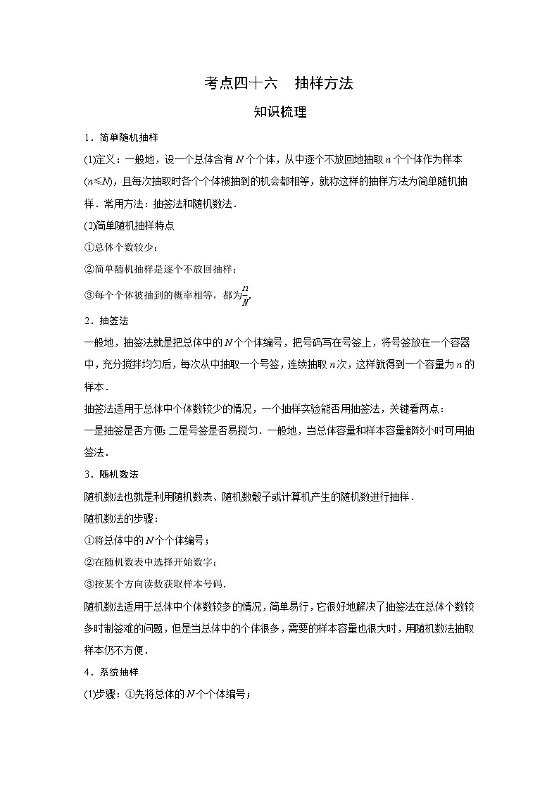 艺术生高考数学专题讲义：考点46 抽样方法第1页