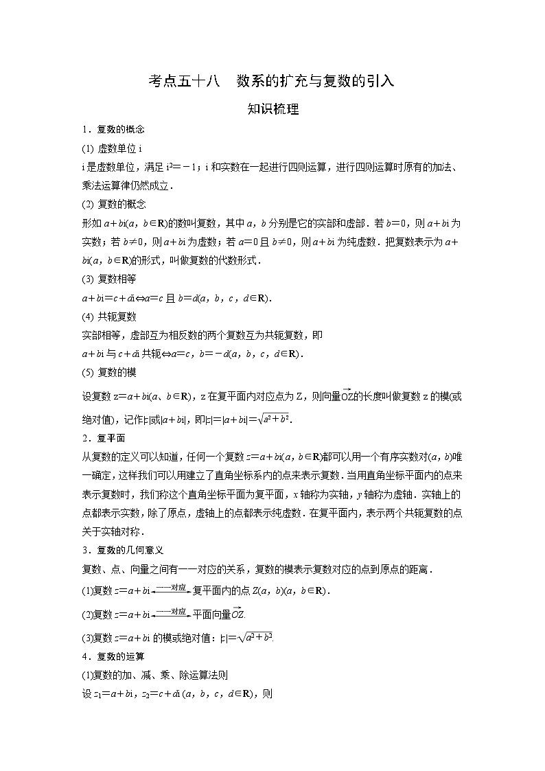 艺术生高考数学专题讲义：考点58 数系的扩充与复数的引入01