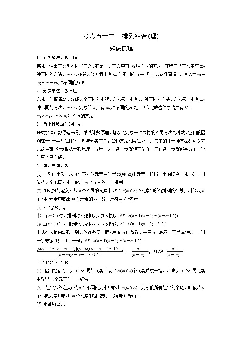 艺术生高考数学专题讲义：考点52 排列组合（理）01