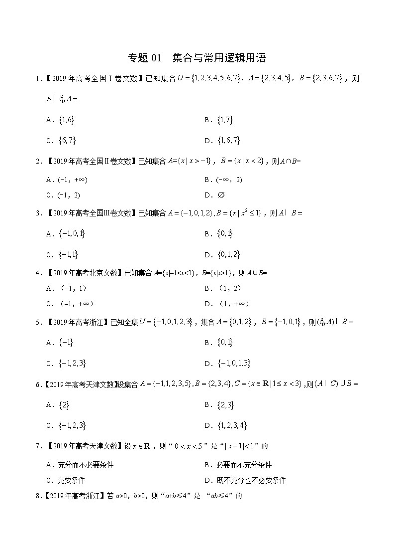 艺术生高考数学真题演练 专题01 集合与常用逻辑用语（学生版）01