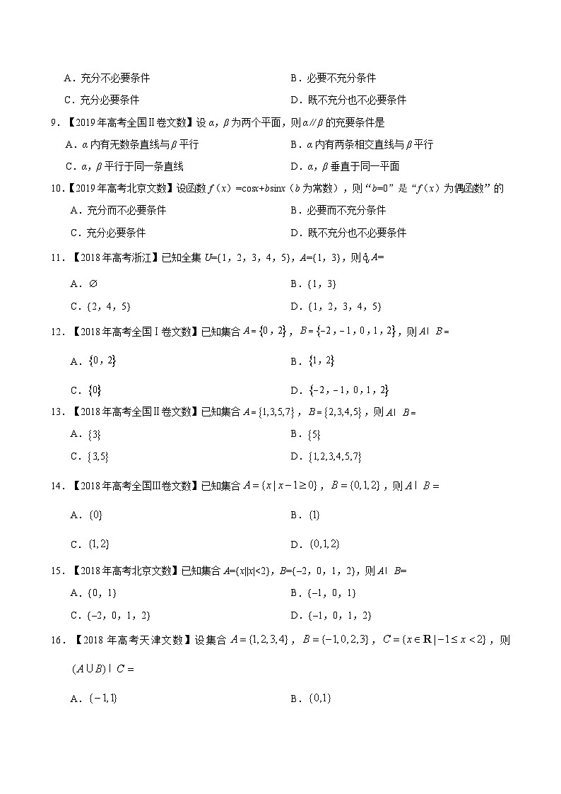 艺术生高考数学真题演练 专题01 集合与常用逻辑用语（学生版）02