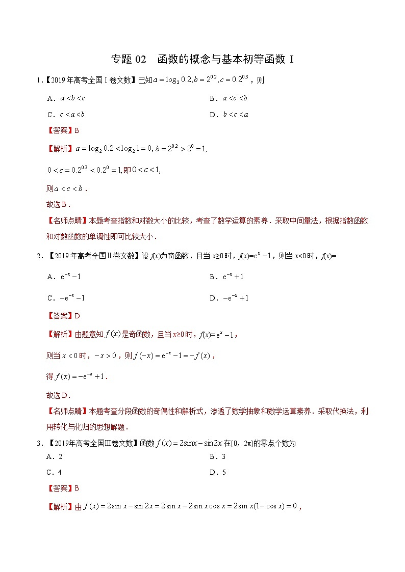 艺术生高考数学真题演练 专题02 函数的概念与基本初等函数I（教师版）01