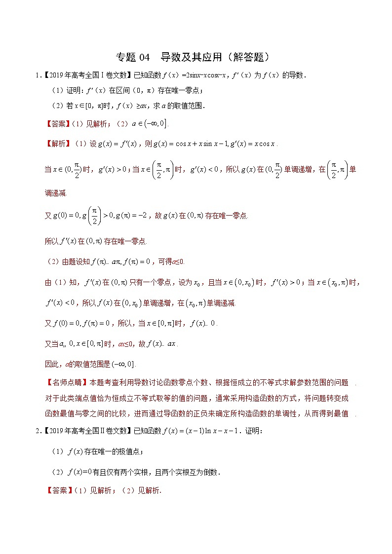 艺术生高考数学真题演练 专题04 导数及其应用（解答题）（教师版）第1页
