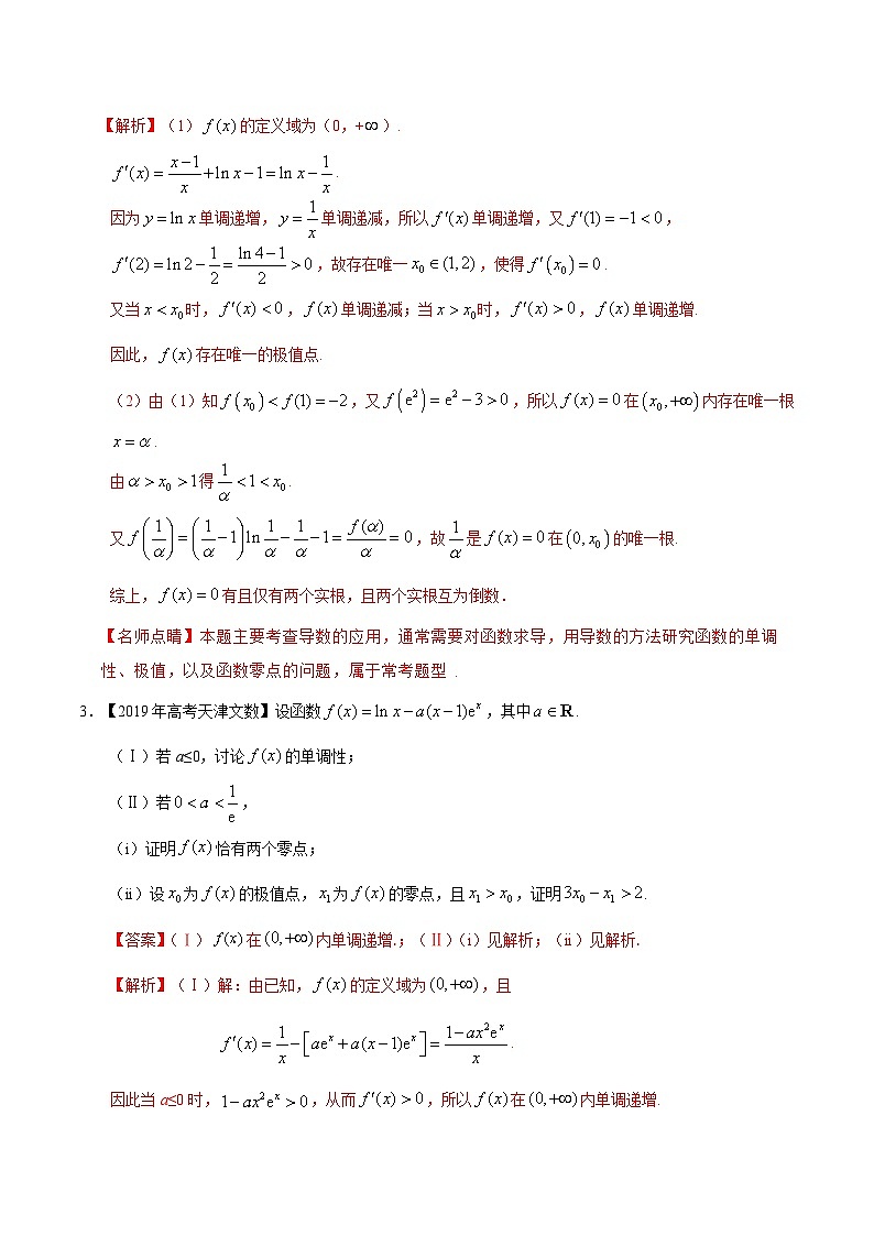 艺术生高考数学真题演练 专题04 导数及其应用（解答题）（教师版）第2页
