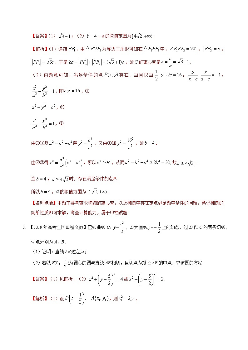 艺术生高考数学真题演练 专题08 平面解析几何（解答题）（教师版）第2页