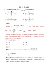 艺术生高考数学真题演练 专题09 三角函数（教师版）