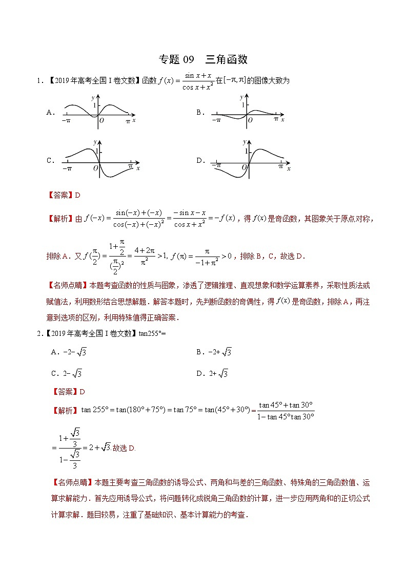 艺术生高考数学真题演练 专题09 三角函数（教师版）第1页