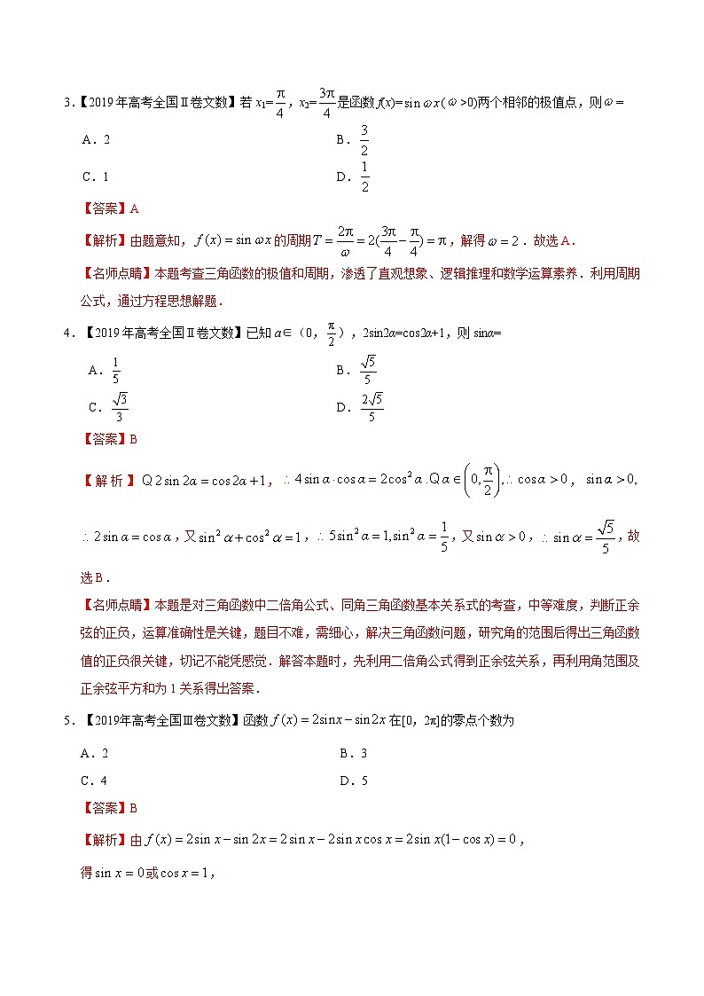 艺术生高考数学真题演练 专题09 三角函数（教师版）第2页