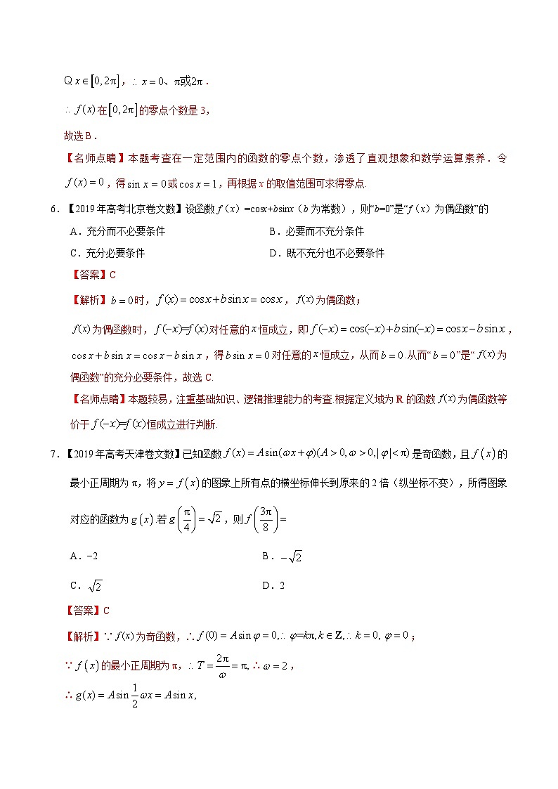 艺术生高考数学真题演练 专题09 三角函数（教师版）第3页