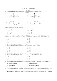 艺术生高考数学真题演练 专题09 三角函数（学生版）
