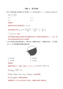 艺术生高考数学真题演练 专题10 解三角形（教师版）