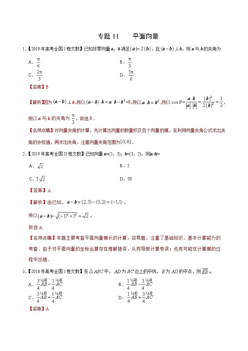 艺术生高考数学真题演练 专题11 平面向量（教师版）01