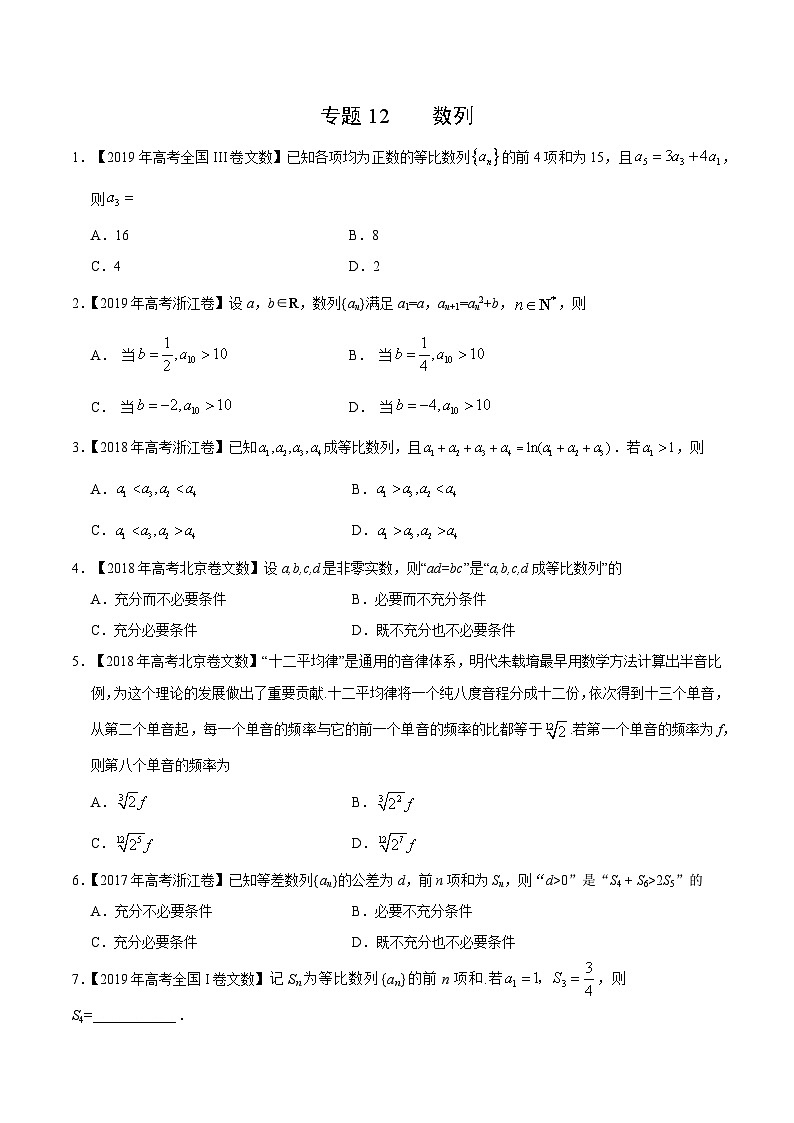艺术生高考数学真题演练 专题12 数列-三年（学生版）01