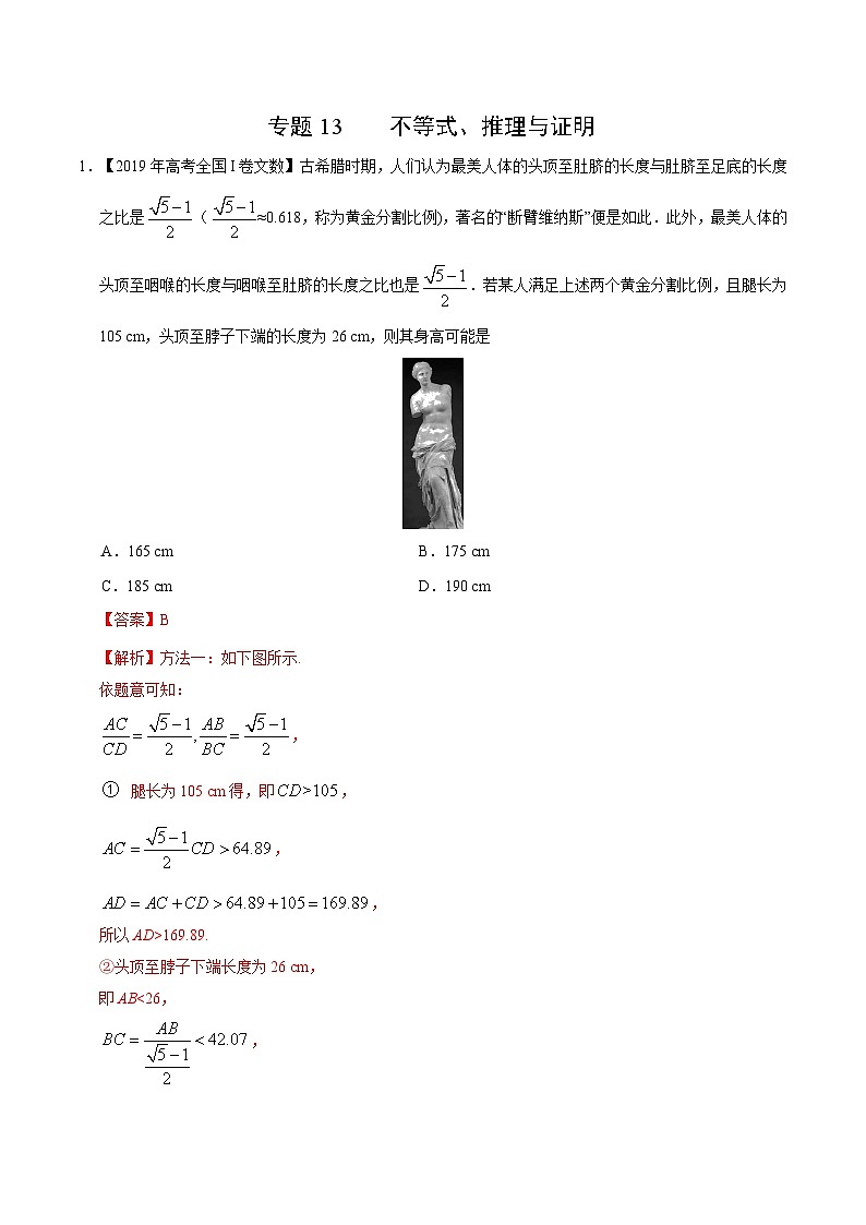 艺术生高考数学真题演练 专题13 不等式、推理与证明（教师版）第1页