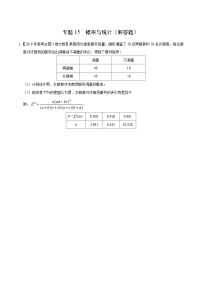 艺术生高考数学真题演练 专题15 概率与统计（解答题）（学生版）