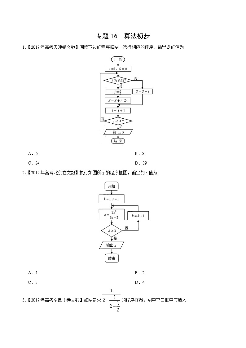 艺术生高考数学真题演练 专题16 算法初步（学生版）第1页