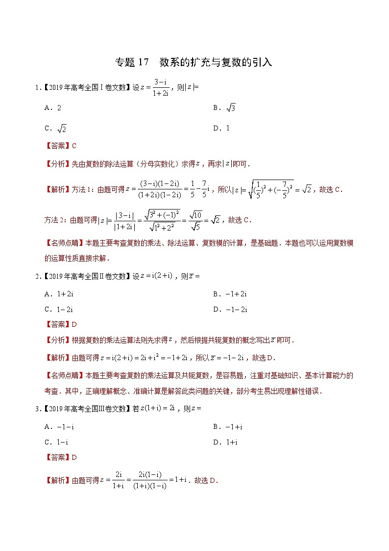 艺术生高考数学真题演练 专题17 数系的扩充与复数的引入（教师版）第1页