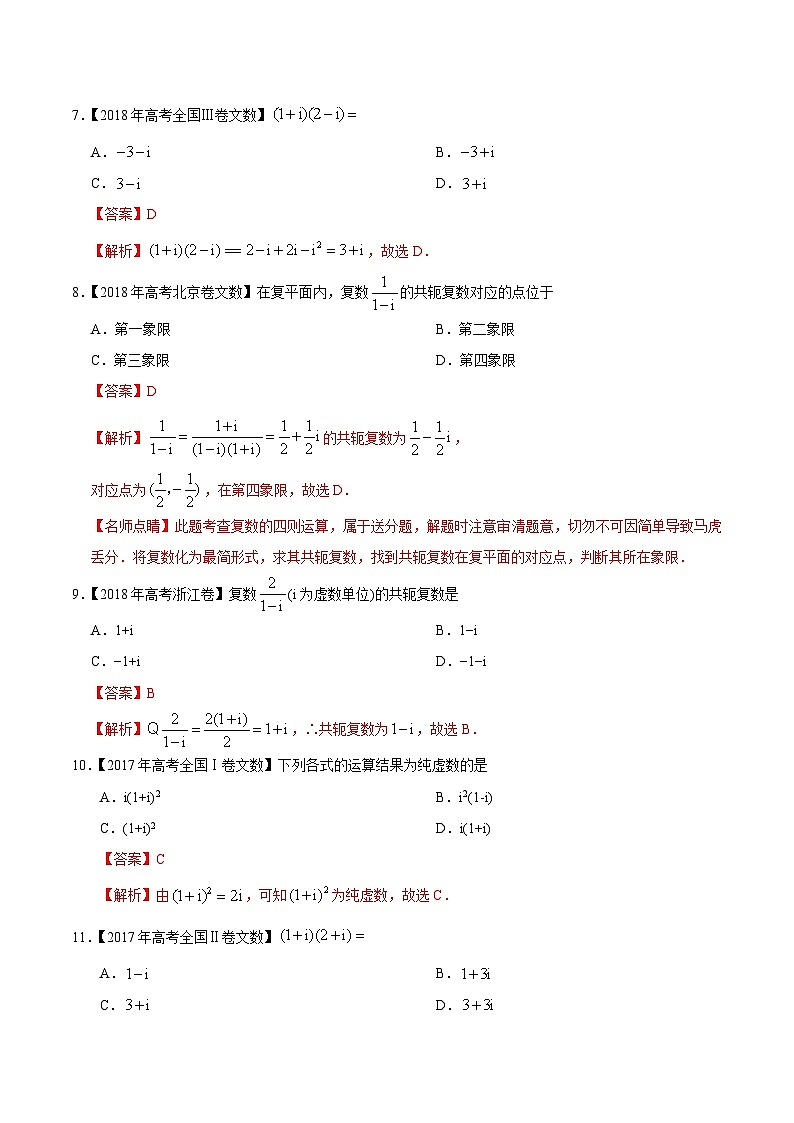 艺术生高考数学真题演练 专题17 数系的扩充与复数的引入（教师版）第3页