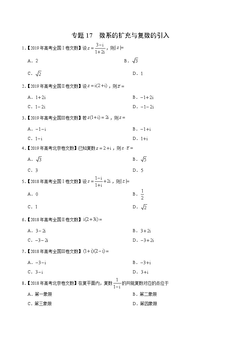 艺术生高考数学真题演练 专题17 数系的扩充与复数的引入（学生版）第1页