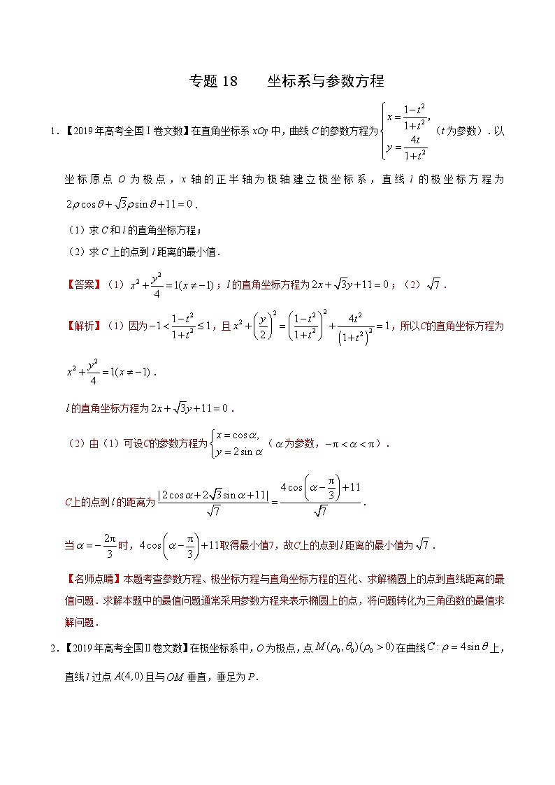 艺术生高考数学真题演练 专题18 坐标系与参数方程（教师版）第1页