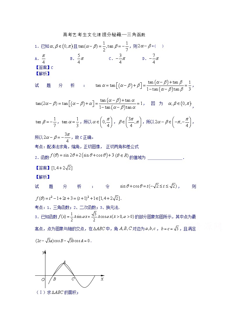 高考数学艺考生文化课快速提分秘籍--三角函数篇 三（教师版） 试卷01