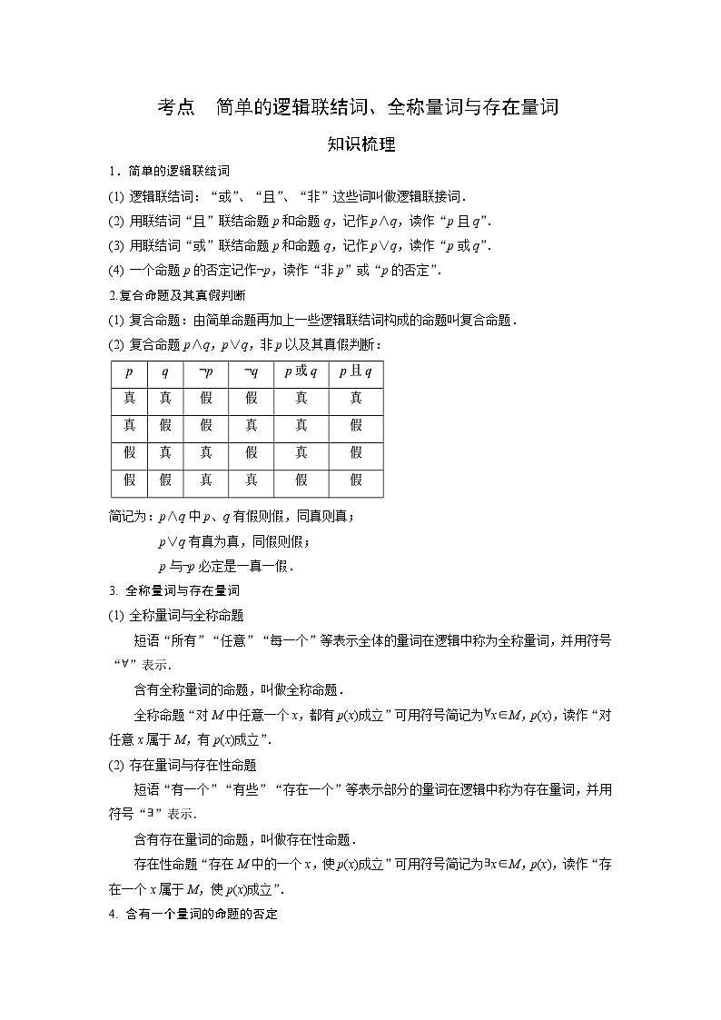 艺术生高考数学专题讲义：考点3 简单的逻辑联结词、全称量词与存在量词第1页