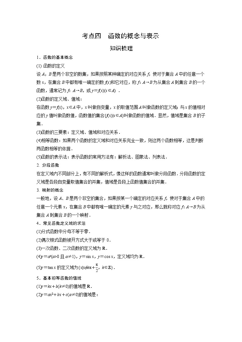 艺术生高考数学专题讲义：考点4 函数的概念及表示第1页