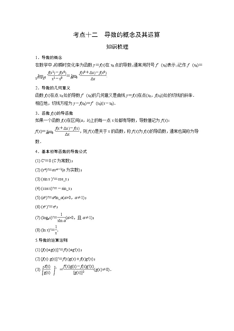 艺术生高考数学专题讲义：考点12 导数的概念及其运算01