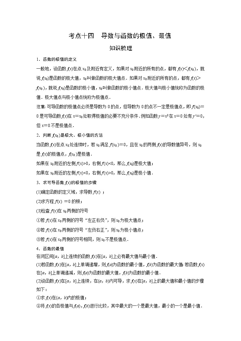 艺术生高考数学专题讲义：考点14 导数与函数的极值、最值01