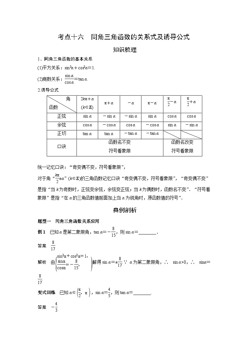 艺术生高考数学专题讲义：考点16 同角三角函数的关系式及诱导公式第1页