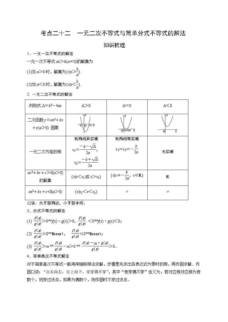 艺术生高考数学专题讲义：考点22 一元二次不等式与简单的分式不等式的解法第1页