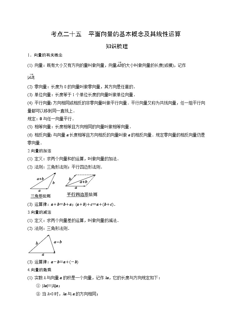 艺术生高考数学专题讲义：考点25 平面向量的基本运算及其线性运算01
