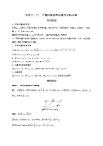 艺术生高考数学专题讲义：考点26 平面向量基本定理及坐标运算