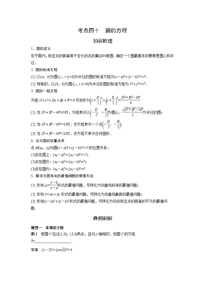 艺术生高考数学专题讲义：考点40 圆的方程第1页