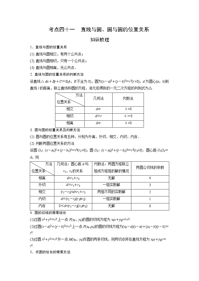 艺术生高考数学专题讲义：考点41 直线与圆、圆与圆的位置关系第1页
