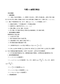 2023高考数学艺体生一轮复习 专题06 函数的概念（原卷版）
