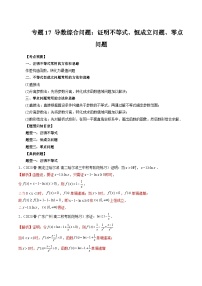 2023高考数学艺体生一轮复习 专题17 导数综合问题：证明不等式、恒成立问题、零点问题（解析版）