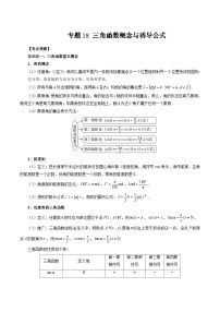 2023高考数学艺体生一轮复习 专题18 三角函数概念与诱导公式（原卷版）