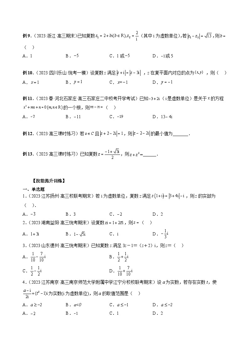 2023高考数学艺体生一轮复习 专题23 复数经典问题（原卷版）03